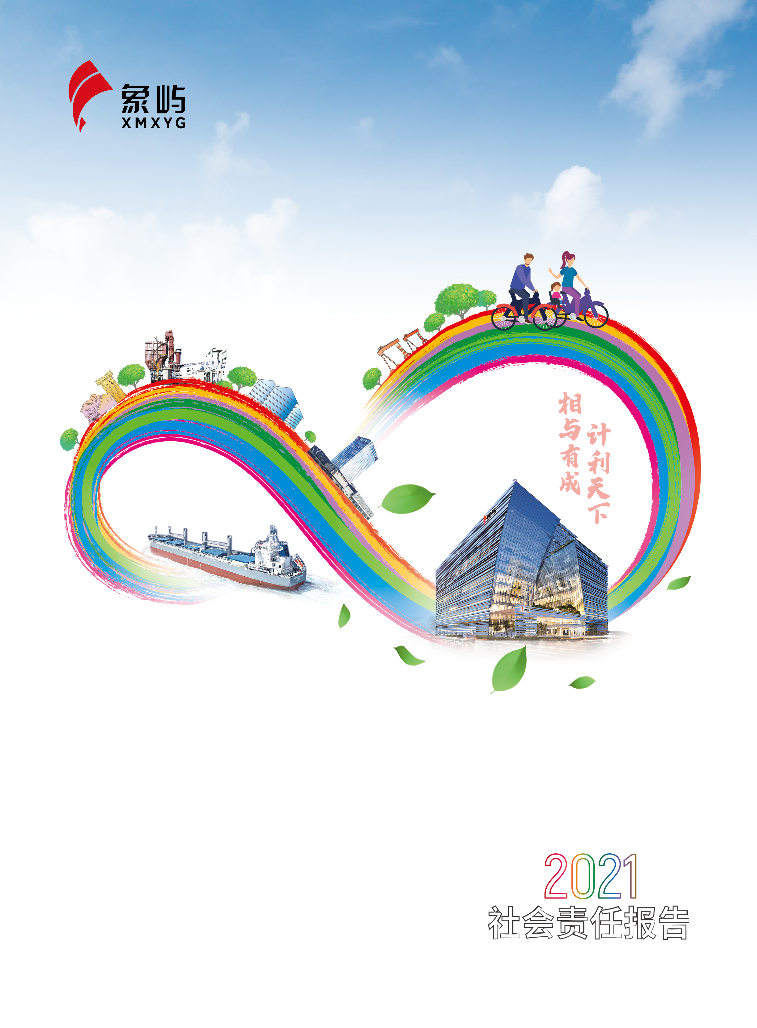 象屿集团2021社会责任报告
