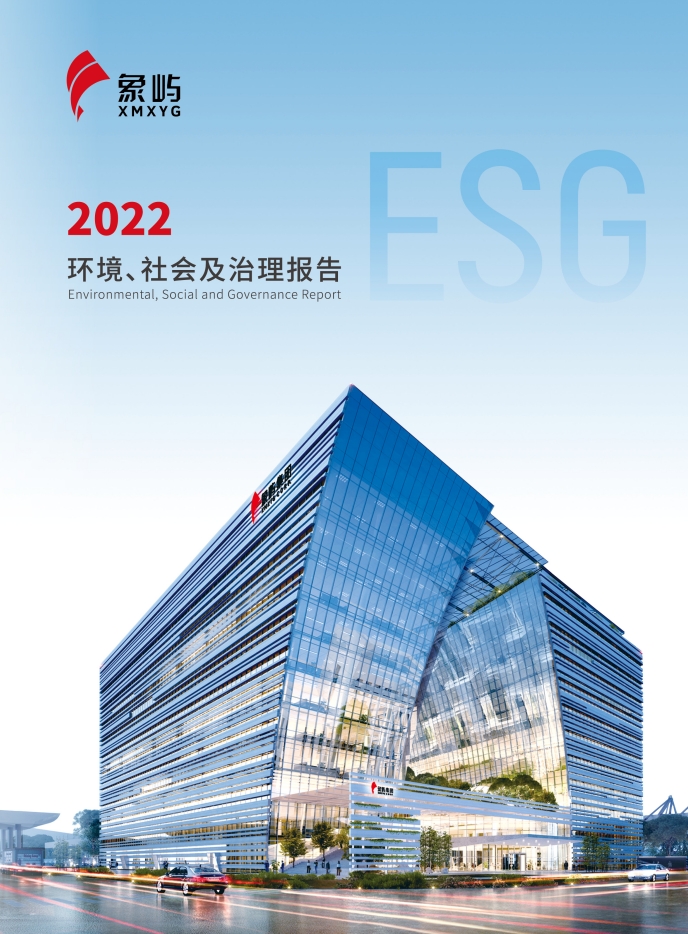 象屿集团2022ESG报告