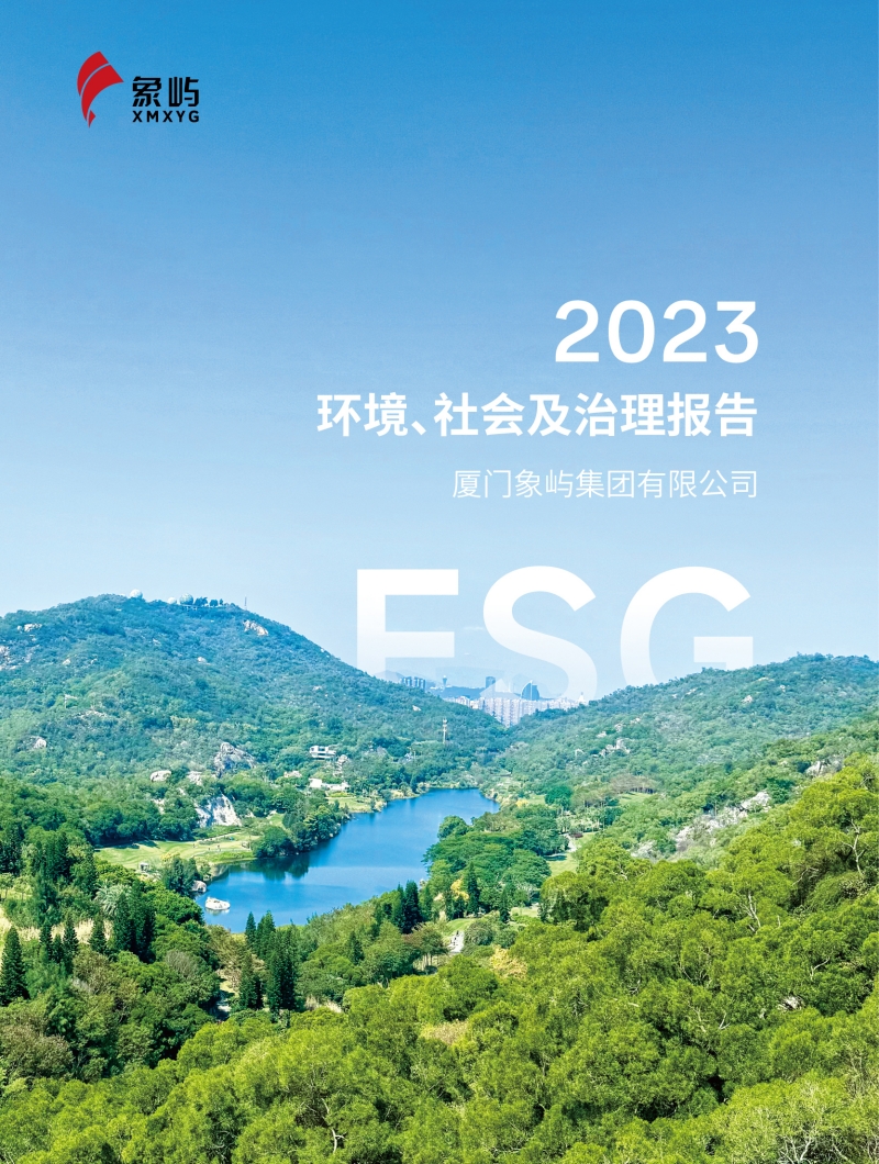 象屿集团2023ESG报告