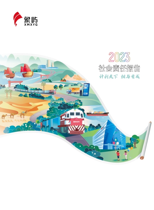 象屿集团2023社会责任报告